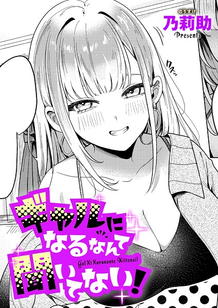 【全編フル漫画】k568agotp10132 | ギャルになるなんて聞いてない！ | 乃莉助(ギャル)