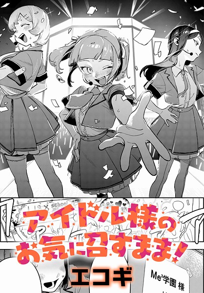 【全編フル漫画】k568agotp10188 | アイドル様のお気に召すまま！ | エコギ(単話)