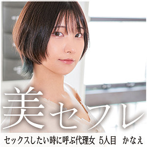 【全編フル動画】mako005 | かなえ(川原かなえ)