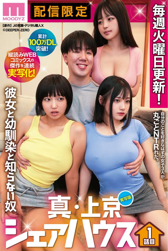【全編フル動画】mimk00218 | 累計100万DL突破！縦読みWEBコミックスの傑作を連続実写化！ 実写版 真・上京シェアハウス～彼女と幼馴染と知らない奴～1話目(木下ひまり（花沢ひまり）・花音うらら・椿りか)