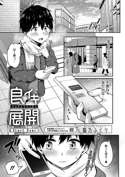 【全編フル漫画】s011akamj02346 | 良イキ展開 Start Over | 猫乃ふぐり(ラブ＆H)