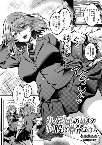【全編フル漫画】s011akamj02401 | カノジョ(の母)が制服に着替えたら | 久水あるた(単話)