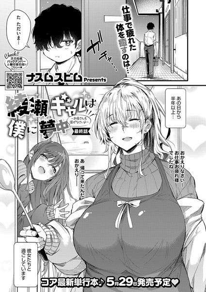 【全編フル漫画】s011akamj02459 | 綾瀬ギャルは僕に夢中―お母さんも混ぜなさいよ―最終話 | ナスムスビム(ラブ&H)