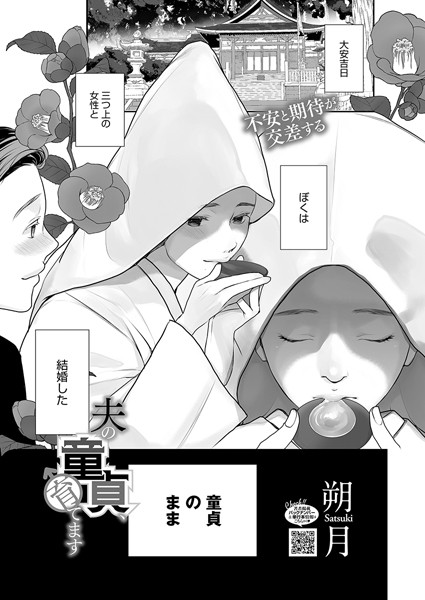 【全編フル漫画】s011akamj02505 | 夫の童貞、育てます | 朔月(ラブ＆H)