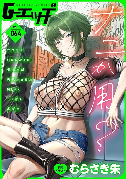 【全編フル漫画】s046agnss00670 | G-エッヂ Vol.064 | むらさき朱 フロモチ OKAWARI 景山玄都 天馬ふぇみお くぅぱぁ 木咲空 MLKx(辱め)