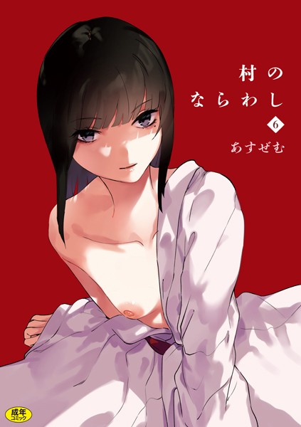 【全編フル漫画】s246asnph01745 | 村のならわし（6） | あすぜむ(美乳)