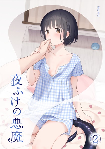 【全編フル漫画】s540awujz00952 | 夜ふけの悪魔2 | 不可不可(クンニ)