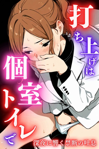 【全編フル漫画】s587anmad00173 | 打ち上げは個室トイレで | 堕ちるちゃん(AI生成)