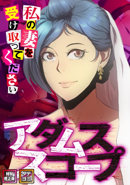【全編フル漫画】s641aknai03178 | アダムススコープ〜私の妻を受け取ってください【特別修正版】【タテヨミ】 | ジョン・スンウク(単話)