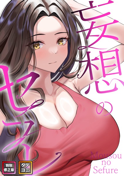 【全編フル漫画】s641aknai03640 | 妄想のセフレ【特別修正版】【タテヨミ】 | 19テディー サム(無料作品)