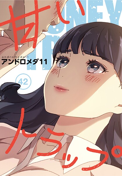 【全編フル漫画】s647ailyj00479 | 甘いトラップ【分冊版】42話 | アンドロメダ11(無料作品)
