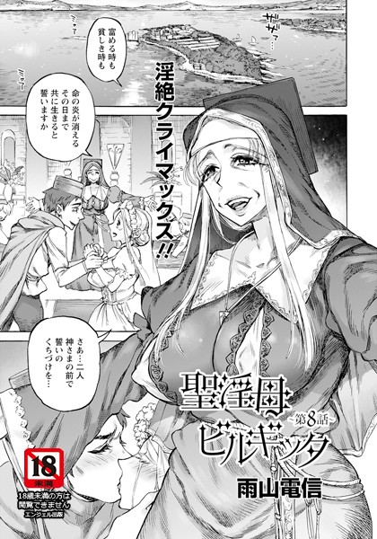 【全編フル漫画】b061bangl02645 | 聖淫母ビルギッタ 第8話 【単話】 | 雨山電信(aff対応)