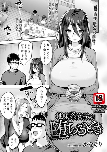 【全編フル漫画】b061bangl02666 | 地味系女子が堕ちるとき 【単話】 | かなぐり(aff対応)