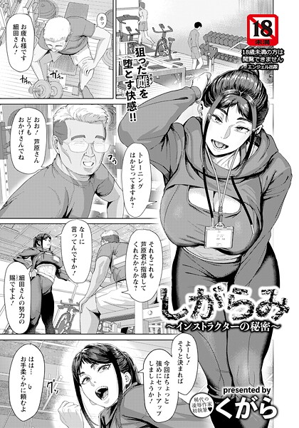 【全編フル漫画】b061bangl02885 | しがらみ 〜インストラクターの秘密〜 【単話】 | くがら