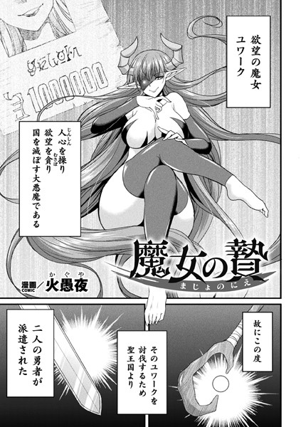 【全編フル漫画】b073bktcm06365 | 魔女の贄【単話】 | 火愚夜(辱め)