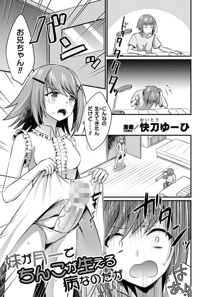 【全編フル漫画】b073bktcm06395 | 妹が月一でちんこが生える病なのだが【単話】 | 快刀ゆーひ(ふたなり)