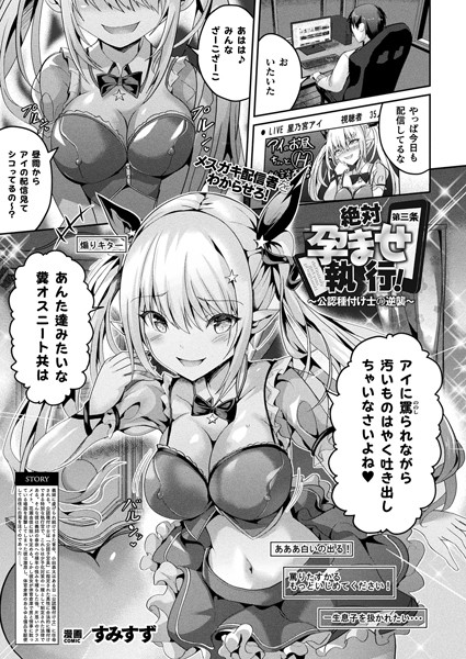 【全編フル漫画】b073bktcm06523 | 絶対孕ませ執行！〜公認種付け士の逆襲〜 第三条【単話】 | すみすず(辱め)