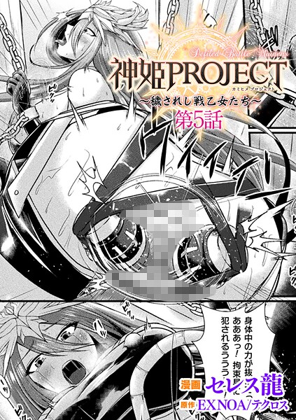 【全編フル漫画】b073bktcm06925 | 神姫PROJECT 〜穢されし戦乙女たち〜 第5話【単話】 | セレス龍 EXNOA/テクロス(単話)
