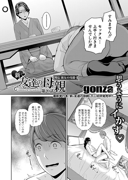 【全編フル漫画】b079akroe01578 | 新・友達の母親 外伝 彼女の母親【第20話】 | gonza(熟女)