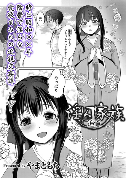 【全編フル漫画】b092agwrk03004 | 淫囚家族-追憶- | やまともち COMIC快艶編集部(時代劇)