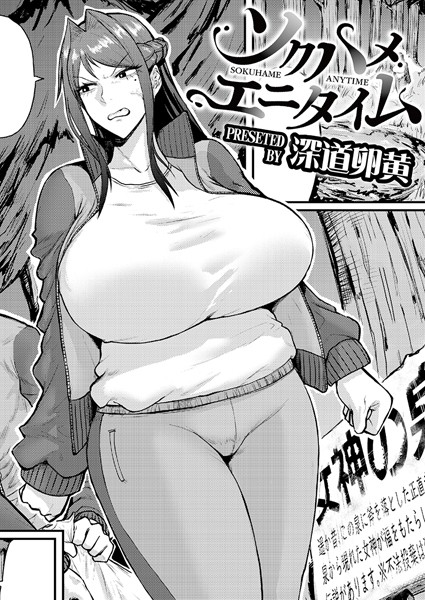 【全編フル漫画】b092agwrk03060 | ソクハメエニタイム | 深道卵黄 COMIC快艶編集部(単話)