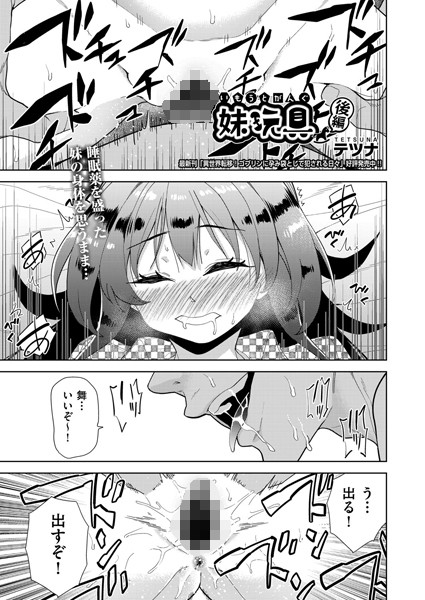 【全編フル漫画】b120ahit02077 | 妹玩具 後編 | テツナ(処女)