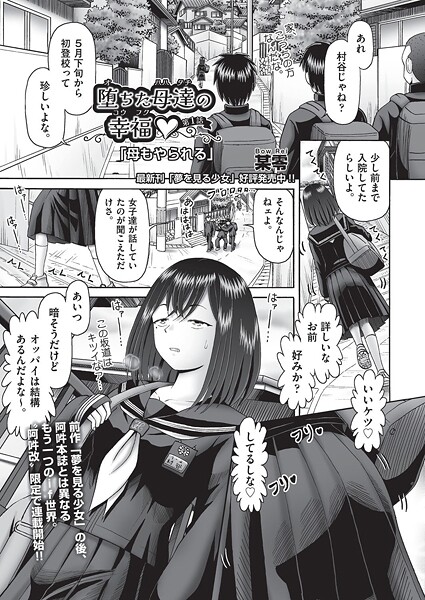 【全編フル漫画】b120ahit02259 | 堕ちた母達の幸福◇ 1話（前編） | 某零(義母)