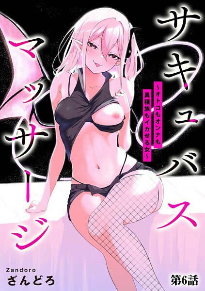 【全編フル漫画】b129dbnka17871 | サキュバスマッサージ 〜オトコもオンナも異種族もイカせる女〜【第6話】 | ざんどろ(レズビアン)