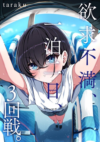 【全編フル漫画】b129dbnka17994 | 欲求不満、一泊二日、3回戦。 | taraku(カップル)