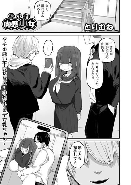 【全編フル漫画】b164aisis04785 | 脅され肉感少女 | とりむね 一水社編集部(単話)