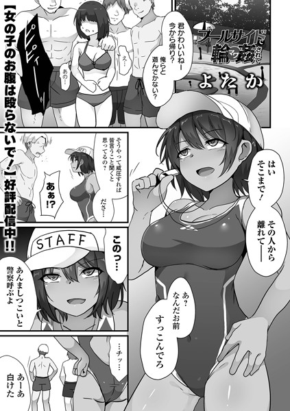 【全編フル漫画】b164aisis04798 | プールサイドで輪●されて | よたか 一水社編集部(辱め)