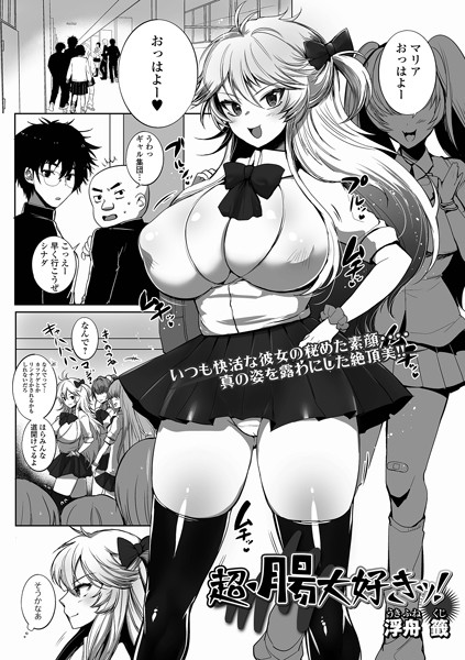 【全編フル漫画】b164aisis04853 | 超・腸大好きッ！ | 浮舟籤 一水社編集部(単話)