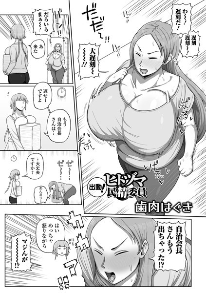 【全編フル漫画】b164aisis04920 | 出動！ヒトヅマ民精委員 | 歯肉はぐき 一水社編集部(熟女)