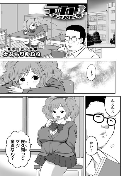 【全編フル漫画】b164aisis04938 | デカすぎんだろ! | かなもりゆねね 一水社編集部(単話)