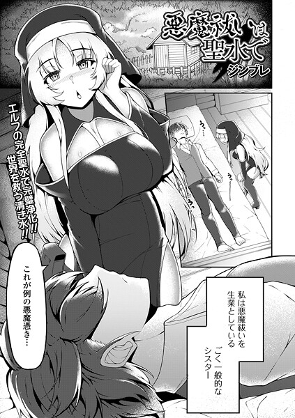 【全編フル漫画】b164aisis05470 | 悪魔祓いは聖水で | ジンブレ 一水社編集部(クンニ)
