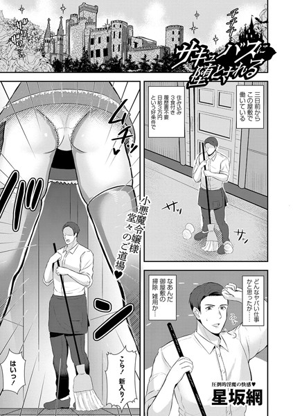 【全編フル漫画】b182asnw01921 | サキュバスに堕とされる | 星坂網(ギャル)