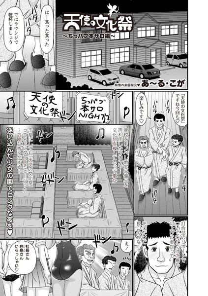 【全編フル漫画】b182asnw01929 | 天使の文化祭〜ちっパブ本サロ編〜 | あ〜る・こが(美少女)