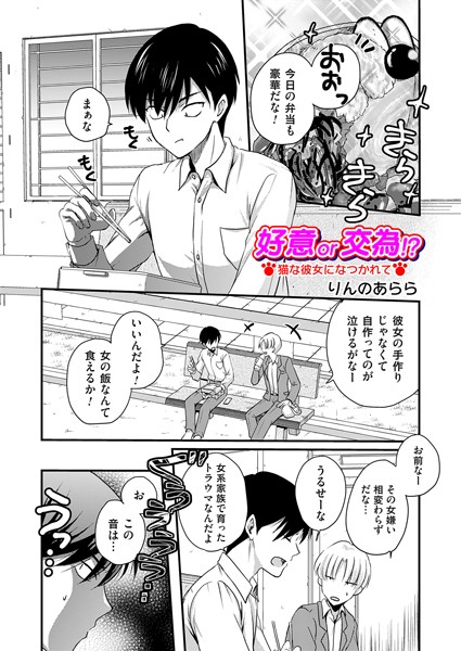 【全編フル漫画】b257bdmmg01530 | 好意or交為！？ 猫な彼女になつかれて | りんのあらら(美乳)