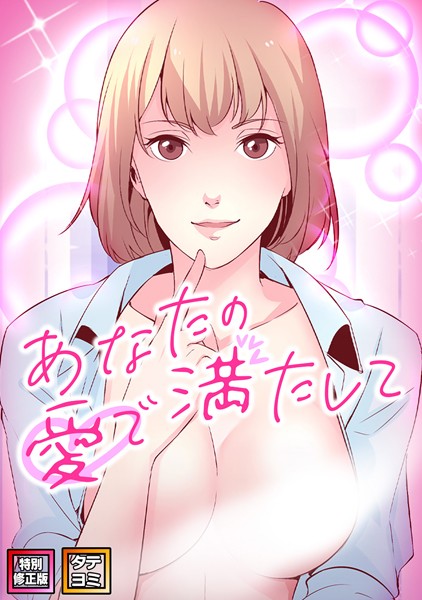 【全編フル漫画】b266agrph09688 | あなたの愛で満たして【特別修正版】【タテヨミ】（30） | jayco H.jin(無料作品)