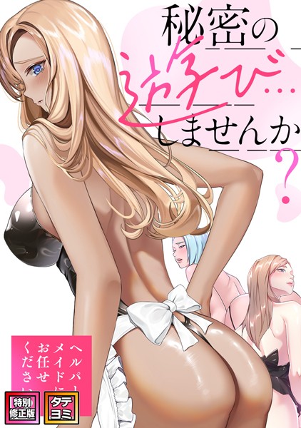 【全編フル漫画】b266agrph10003 | 秘密の遊び…しませんか？〜ヘルパーメイドにお任せください【特別修正版】【タテヨミ】（40） | ペク・ホアン Koi(無料作品)