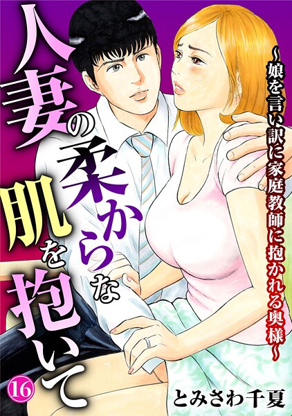【全編フル漫画】b403assog32594 | 人妻の柔らかな肌を抱いて〜娘を言い訳に家庭教師に抱かれる奥様〜16 | とみさわ千夏(家庭教師)