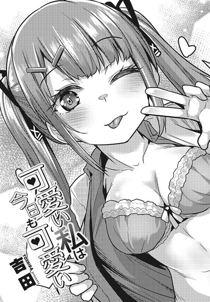 【全編フル漫画】b469adgsk02081 | 可愛い私は今日も可愛い | 吉田(女子校生)