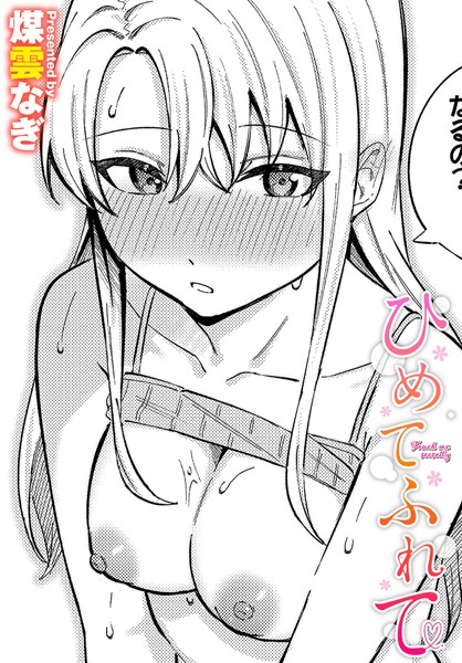 【全編フル漫画】b472abnen02754 | ひめてふれて | 煤雲なぎ コミックバベル編集部(美乳)