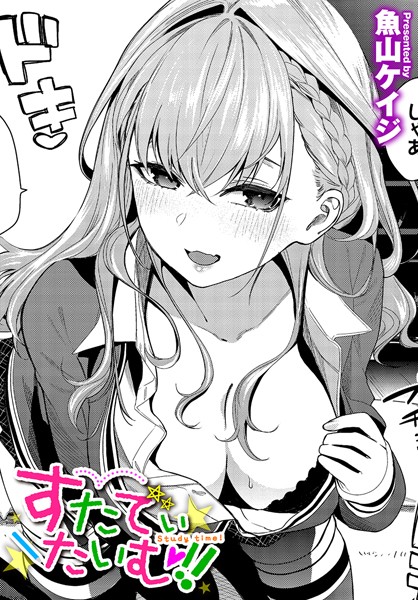 【全編フル漫画】b472abnen02876 | すたでぃたいむ！！ | 魚山ケイジ コミックバベル編集部(単話)