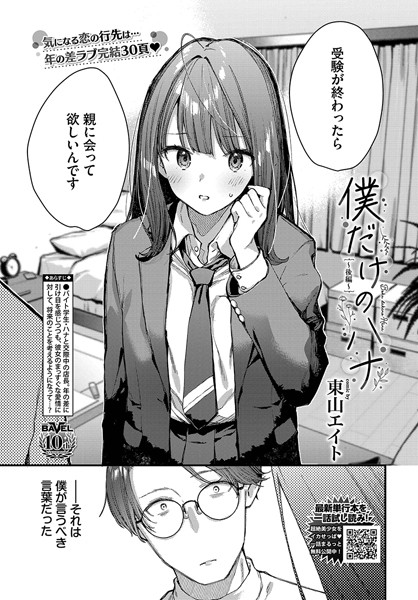 【全編フル漫画】b472abnen03003 | 僕だけのハナ〜後編〜 | 東山エイト コミックバベル編集部(クンニ)