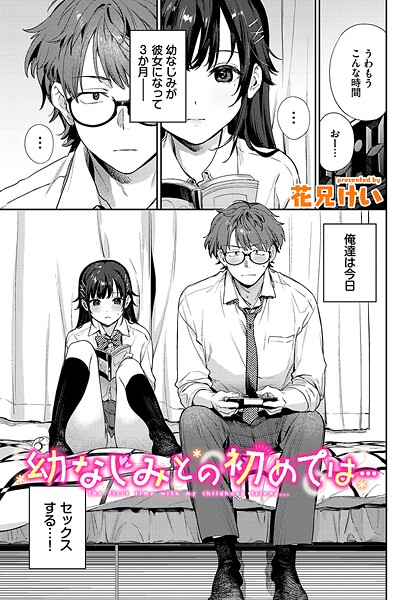 【全編フル漫画】b472abnen03435 | 幼なじみとの初めては… | 花兄けい コミックバベル編集部(制服)