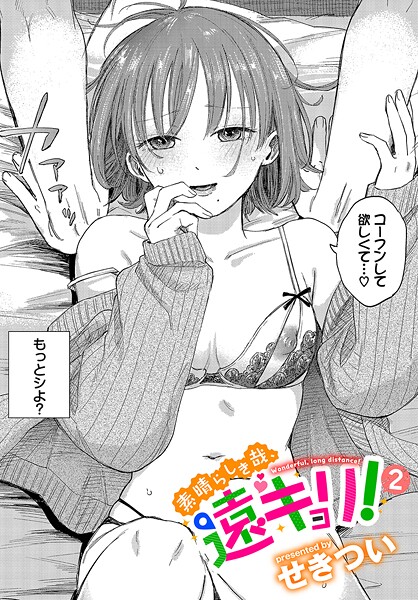 【全編フル漫画】b472abnen03436 | 素晴らしき哉、遠キョリ！2 | せきつい コミックバベル編集部(美乳)