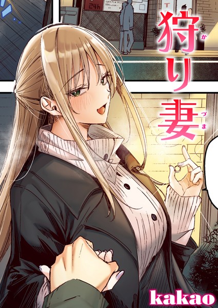 【全編フル漫画】b915awnmg02952 | 狩り妻【フルカラー版】 | kakao(単話)