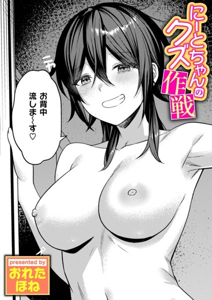 【全編フル漫画】b915awnmg03433 | にーとちゃんのクズ作戦 | おれたほね【巨乳】(巨乳)