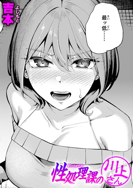 【全編フル漫画】b915awnmg03501 | 性処理課の川上さん | 吉本(OL)